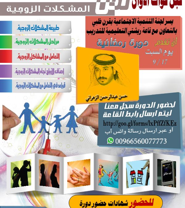 دورة قبل فوات الأوان لحل المشكلات الزوجية