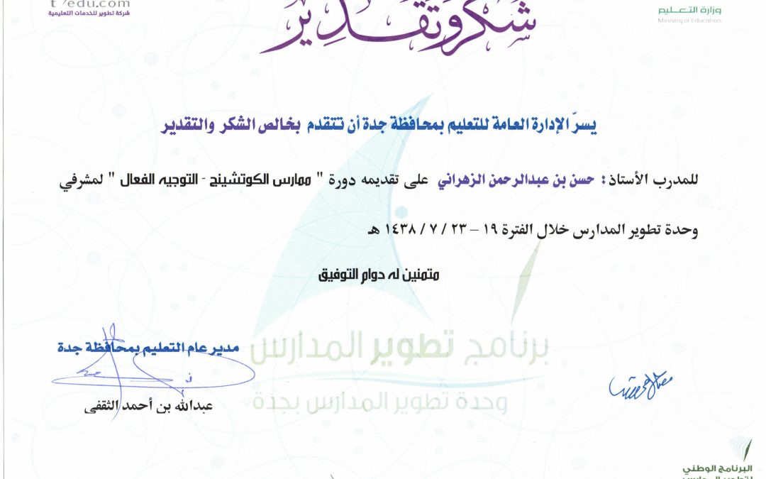 دورة التوجيه الفعال لمشرفي وحدة تطوير المدارس بتعليم جدة