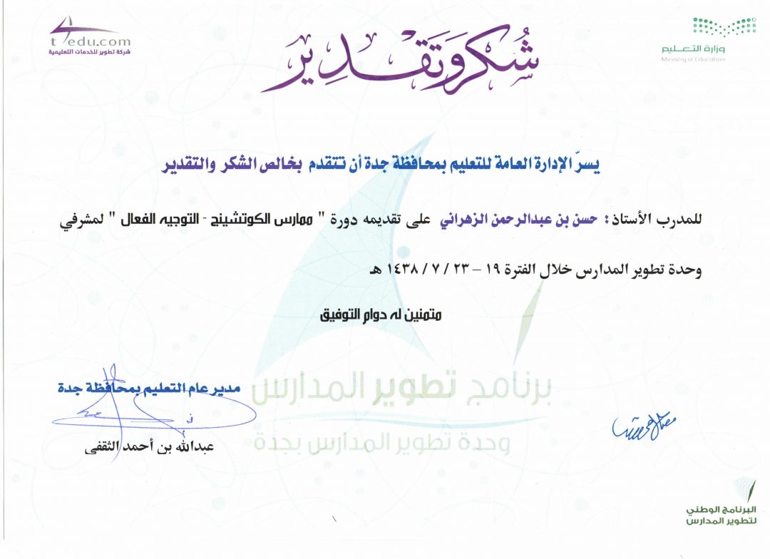 دورة التوجيه الفعال لمشرفي وحدة تطوير المدارس بتعليم جدة