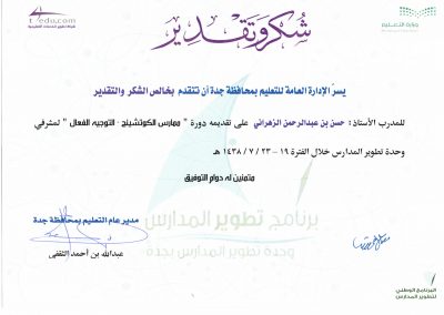 دورة التوجيه الفعال لمشرفي وحدة تطوير المدارس بتعليم جدة