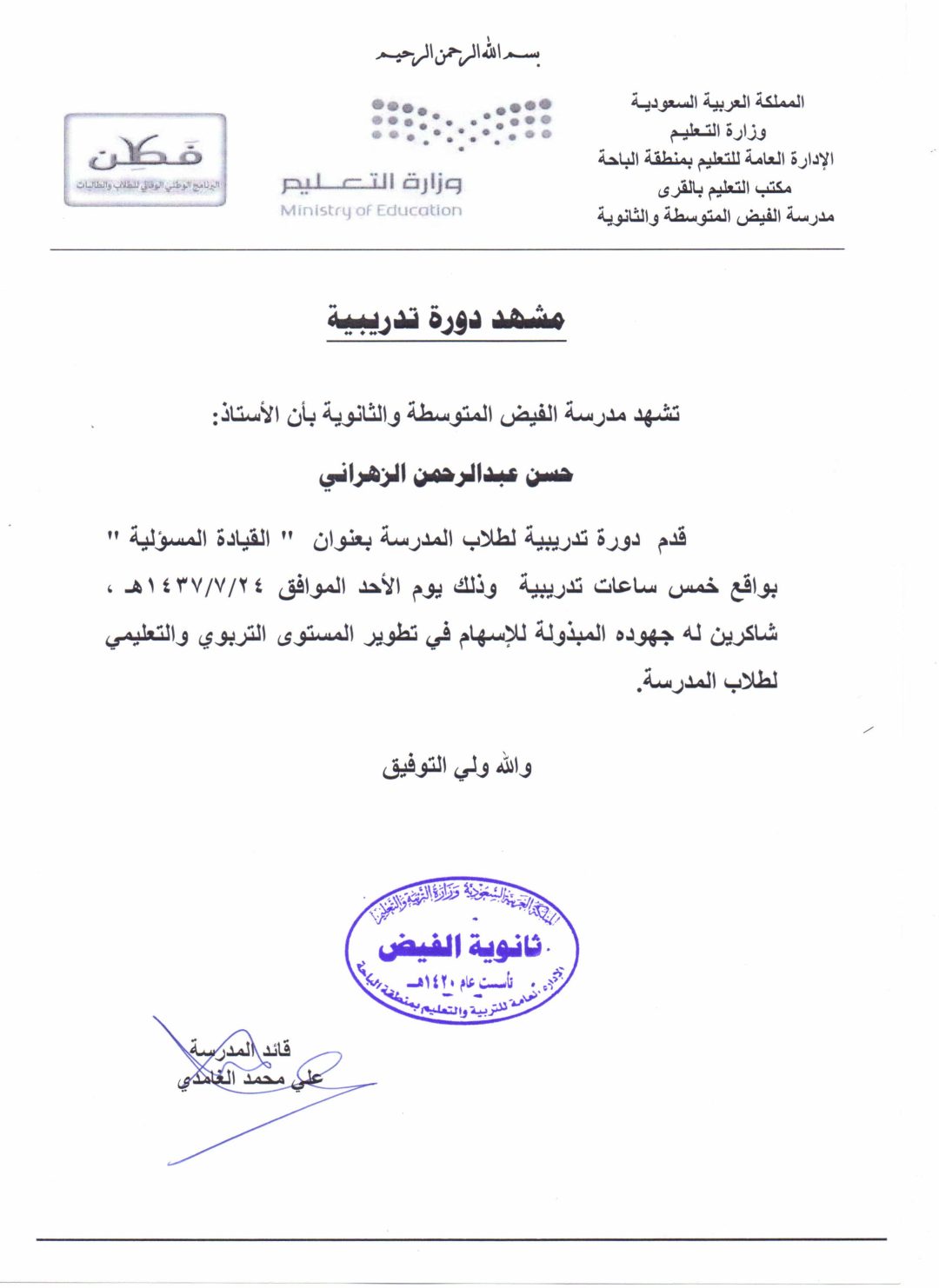 دورة ( القيادة المسؤولية ) لطلاب متوسطة وثانوية الفيض