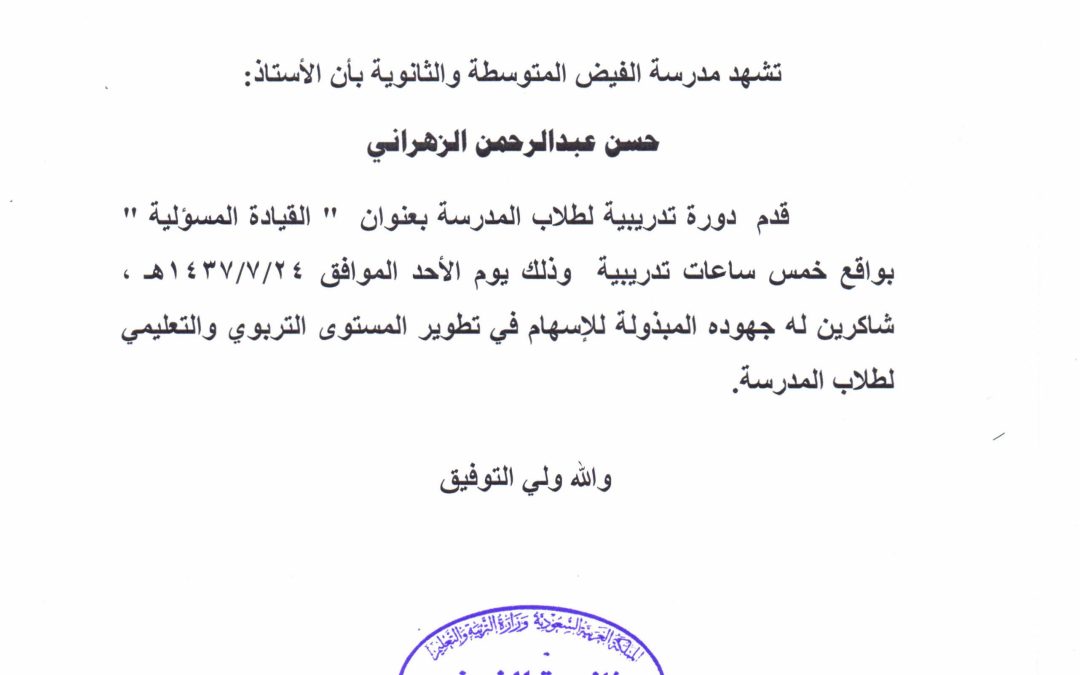 دورة ( القيادة المسؤولية ) لطلاب متوسطة وثانوية الفيض