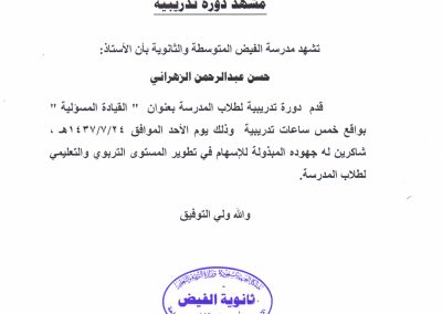 دورة ( القيادة المسؤولية ) لطلاب متوسطة وثانوية الفيض