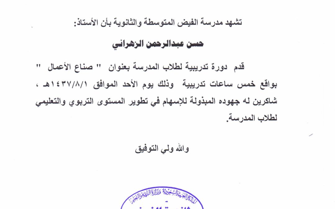 برنامج صناع الأعمال بمتوسطة وثانوية الفيض