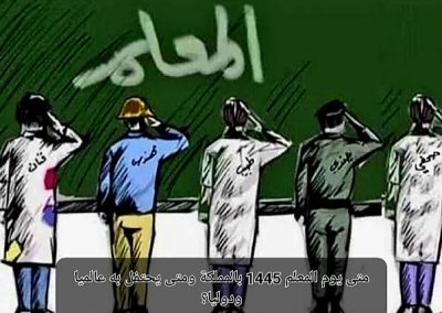 تقرير مشاركات الطلاب بمناسبة يوم المعلم العالمي