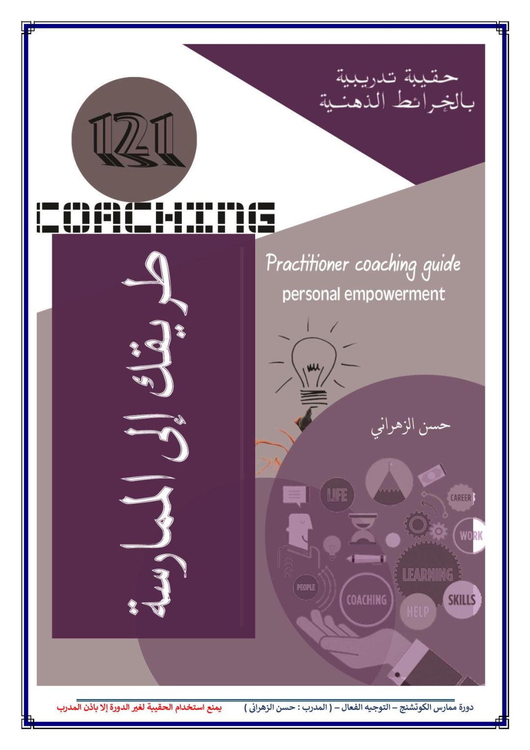 حقيبة التوجيه الفعال ( الكوتشنج )