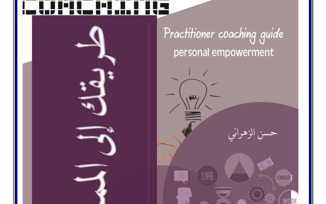 حقيبة التوجيه الفعال ( الكوتشنج )