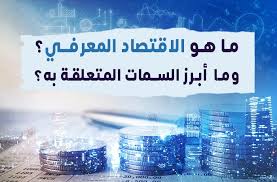 الاقتصاد المعرفي