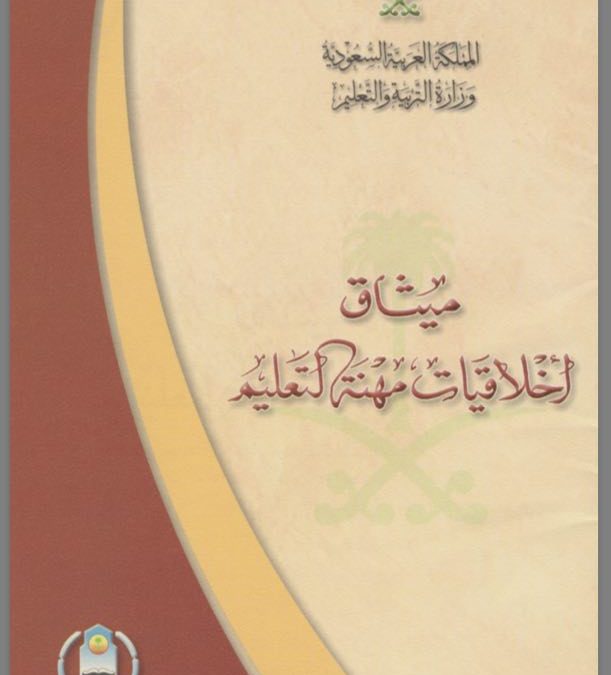 ميثاق أخلاقيات مهنة التعليم