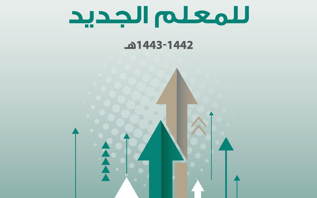 الدليل الارشادي للمعلم الجديد