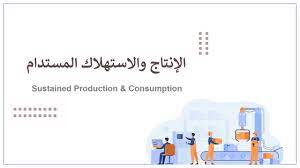الإنتاج والاستهلاك المستدام
