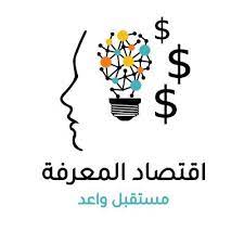 عرض الاقتصاد المعرفي